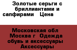Золотые серьги с бриллиантами и сапфирами › Цена ­ 76 000 - Московская обл., Москва г. Одежда, обувь и аксессуары » Аксессуары   . Московская обл.